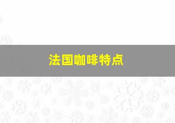 法国咖啡特点