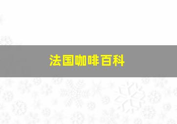 法国咖啡百科