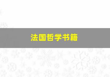 法国哲学书籍