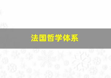 法国哲学体系