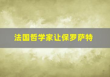 法国哲学家让保罗萨特