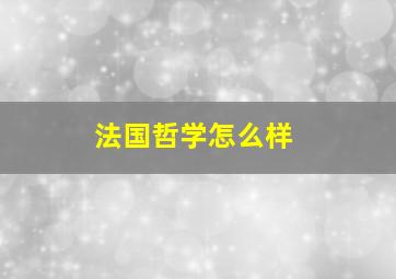 法国哲学怎么样