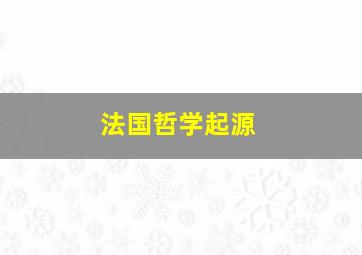 法国哲学起源