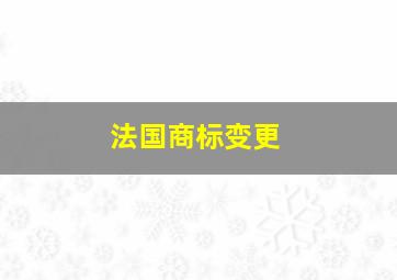 法国商标变更