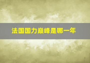 法国国力巅峰是哪一年