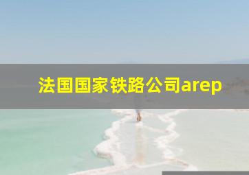 法国国家铁路公司arep