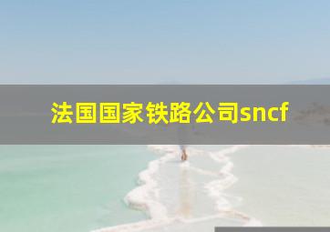 法国国家铁路公司sncf