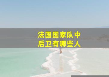 法国国家队中后卫有哪些人