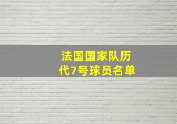 法国国家队历代7号球员名单