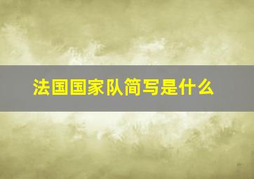 法国国家队简写是什么