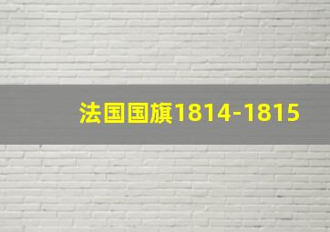 法国国旗1814-1815