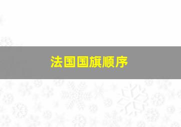 法国国旗顺序