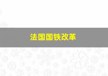 法国国铁改革