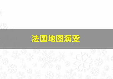 法国地图演变