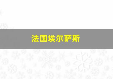 法国埃尔萨斯