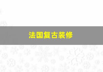 法国复古装修