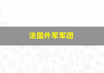 法国外军军团