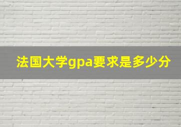 法国大学gpa要求是多少分