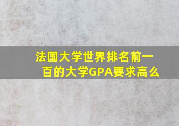 法国大学世界排名前一百的大学GPA要求高么