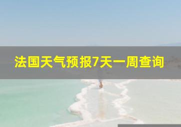 法国天气预报7天一周查询