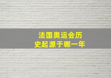 法国奥运会历史起源于哪一年