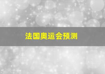 法国奥运会预测