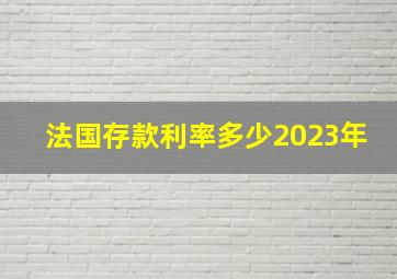 法国存款利率多少2023年