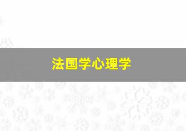 法国学心理学