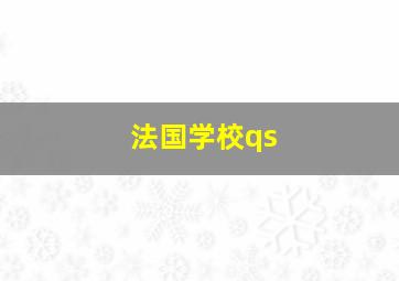 法国学校qs