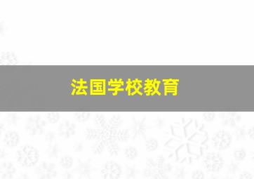 法国学校教育