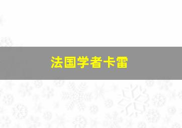 法国学者卡雷