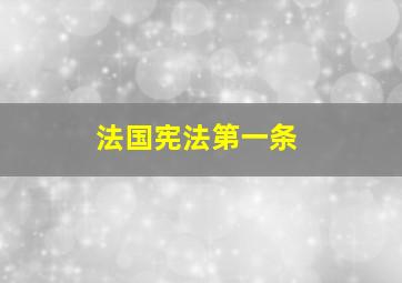 法国宪法第一条