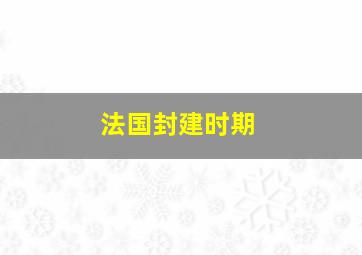 法国封建时期