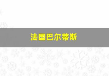 法国巴尔蒂斯