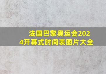 法国巴黎奥运会2024开幕式时间表图片大全