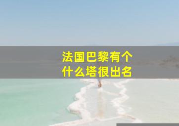 法国巴黎有个什么塔很出名