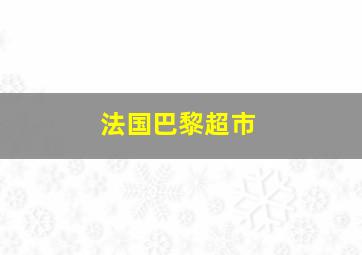 法国巴黎超市