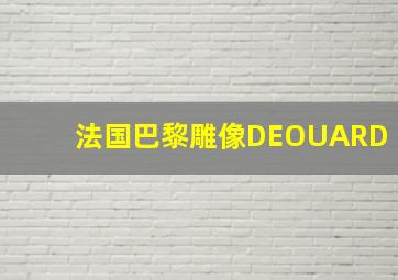 法国巴黎雕像DEOUARD