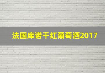 法国库诺干红葡萄酒2017