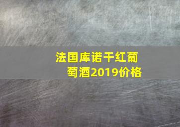 法国库诺干红葡萄酒2019价格