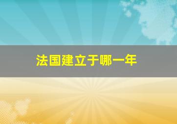 法国建立于哪一年