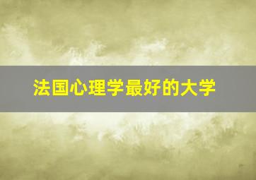 法国心理学最好的大学