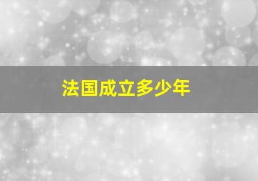 法国成立多少年