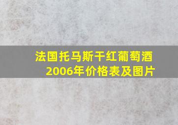 法国托马斯干红葡萄酒2006年价格表及图片