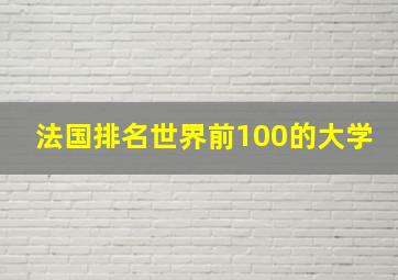 法国排名世界前100的大学