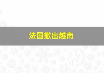 法国撤出越南