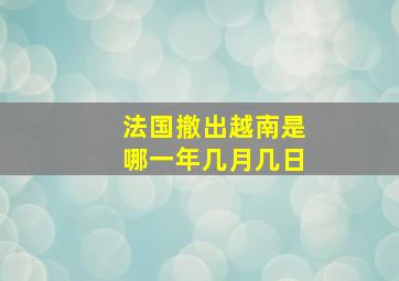 法国撤出越南是哪一年几月几日