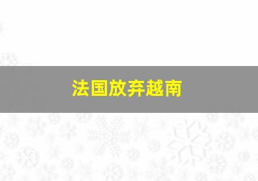 法国放弃越南