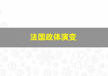 法国政体演变