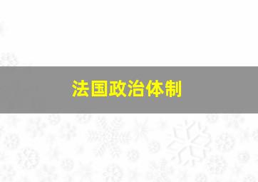 法国政治体制